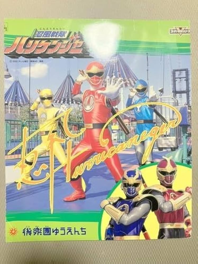 Amazon.co.jp: TF玩 3N468ハリケンジャー 後楽園ゆうえんち
